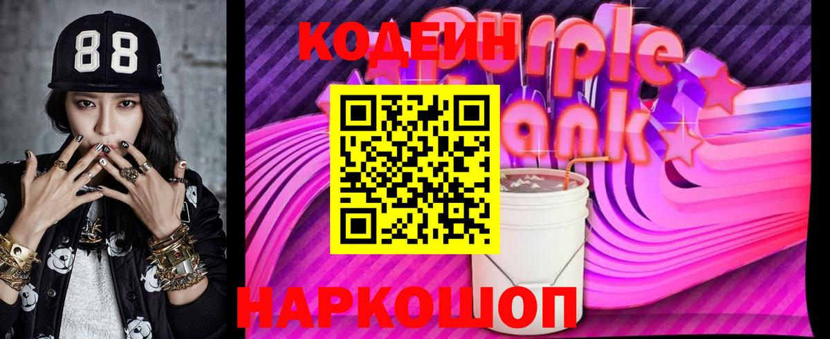 Кодеиновый сироп Lean Purple Drank Березники
